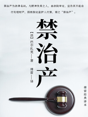 cover image of 禁治产（傅雷经典译本）